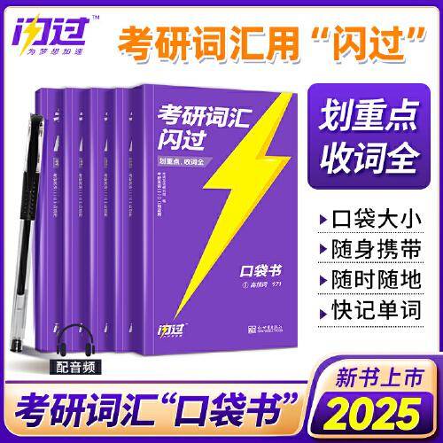 2025版《考研词汇闪过》考频版口袋版