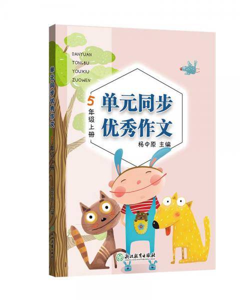 单元同步优秀作文5年级上册