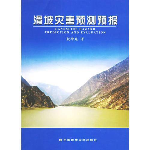 滑坡灾害预测预报