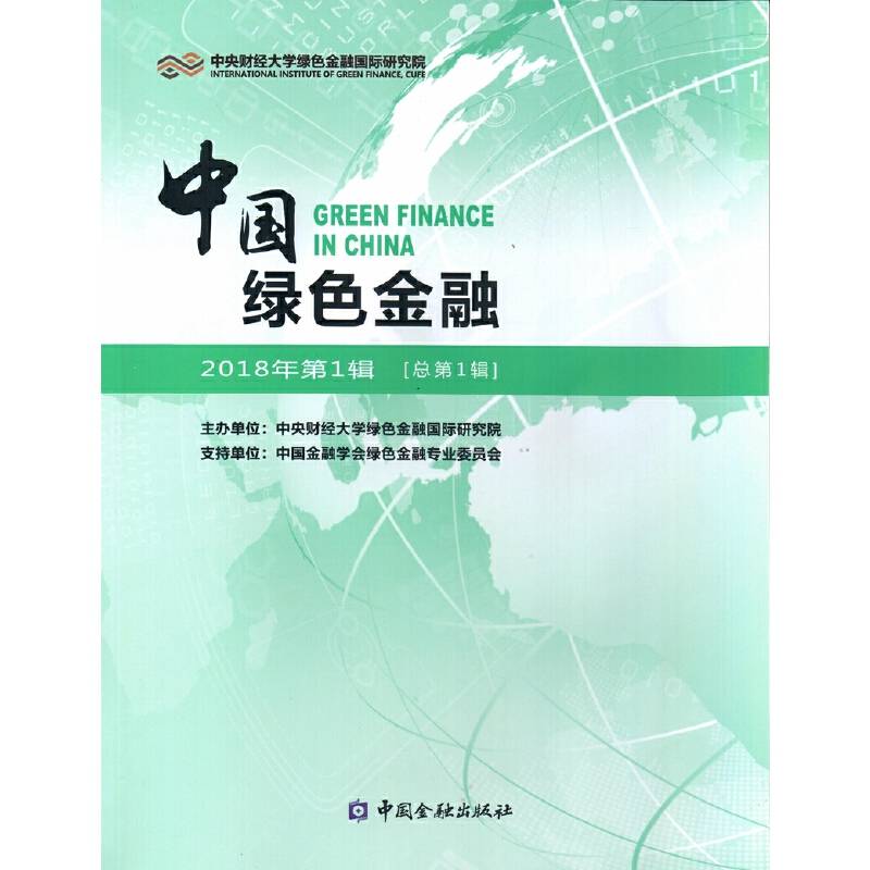 中国绿色金融 2018年第1辑（总第1辑）