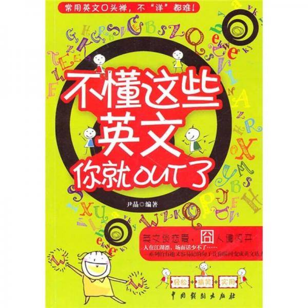 不懂这些英文你就out了