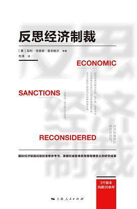 反思经济制裁