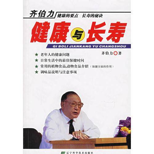 齐伯力健康与长寿