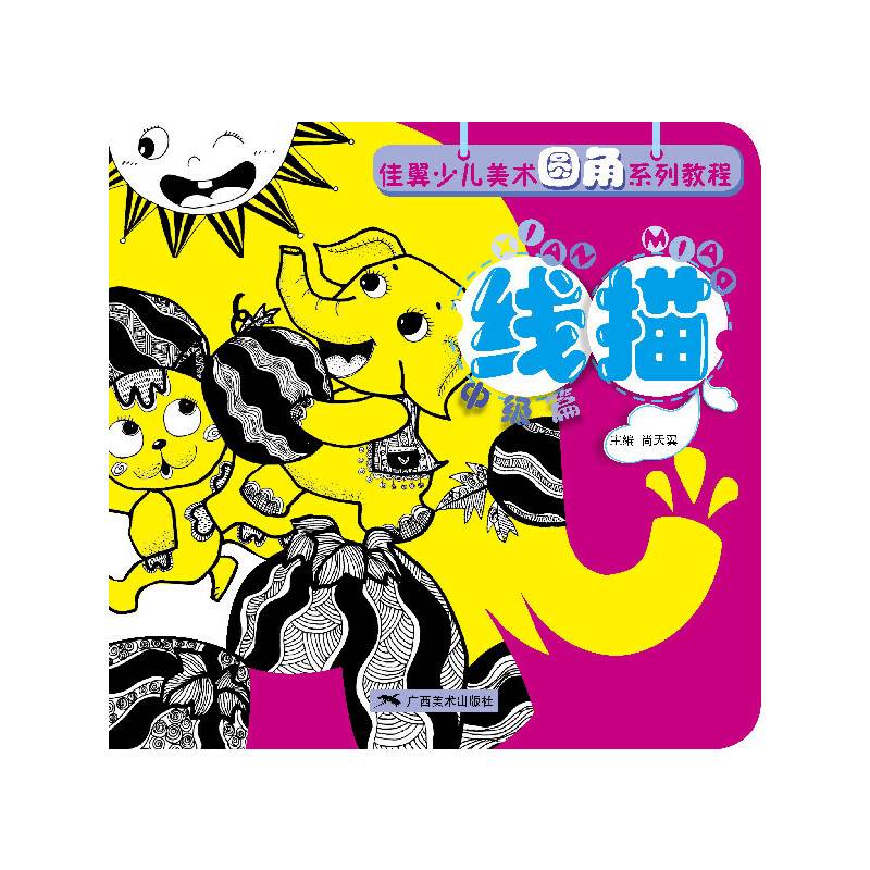 佳翼少儿美术圆角系列教程线描