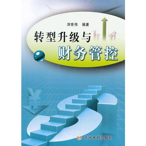转型升级与财务管控