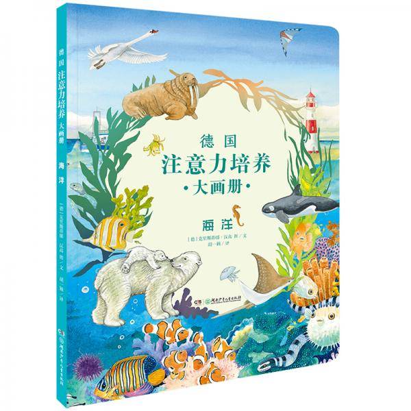 德国注意力培养大画册·海洋