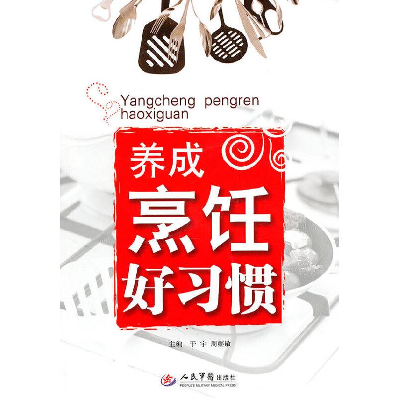 养成烹饪好习惯