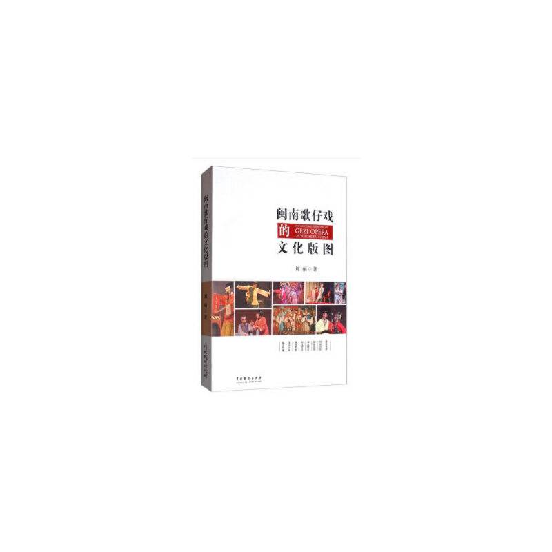 闽南歌仔戏的文化版图