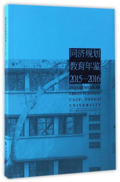 同济规划教育年鉴（2015-2016）
