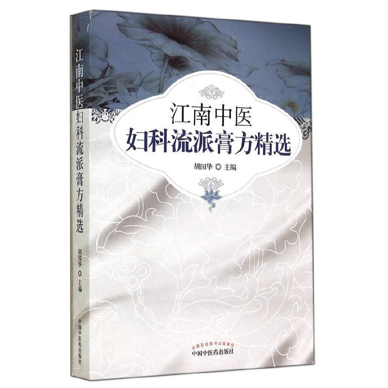 江南中医妇科流派膏方精选