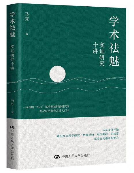 学术祛魅：实证研究十讲