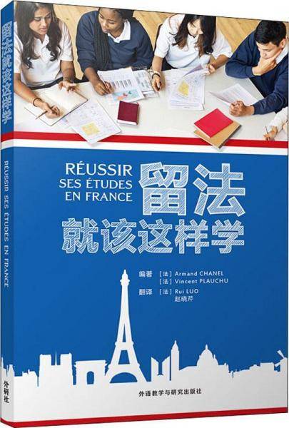 留法就该这样学