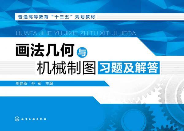 画法几何与机械制图习题及解答(普通高等教育十三五规划教材)
