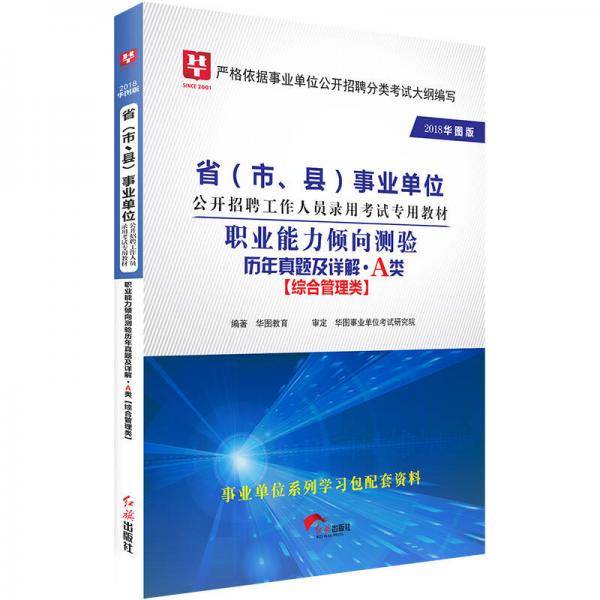 事业单位考试用书备考2019华图版・职业能力倾向测验历年真题及详解A（综合管理类）