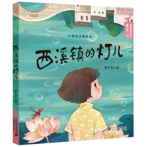 曹文芳・青青童年书系：西溪镇的灯儿（美绘注音版）