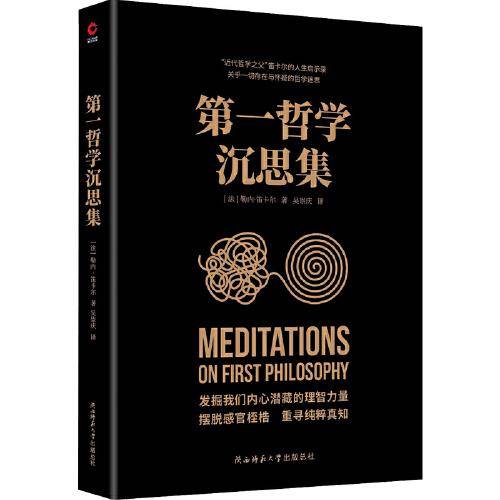 第一哲学沉思集（近代西方哲学的奠基之作，阐述了天赋观念论、身心二元论、理智至上论。）