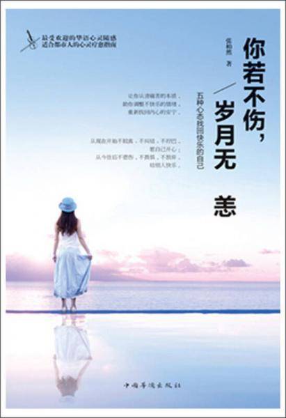 你若不伤，岁月无恙：五种心态找回快乐的自己