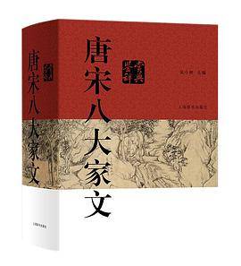唐宋八大家文鉴赏辞典