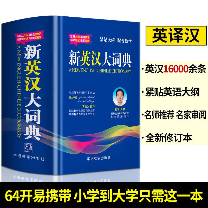 新英汉大词典（插图本）