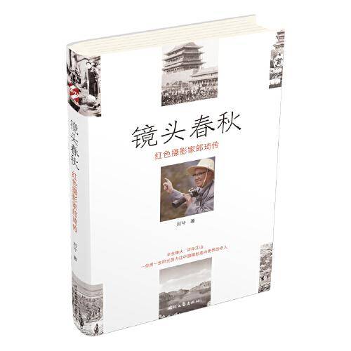 镜头春秋：红色摄影家郎琦传