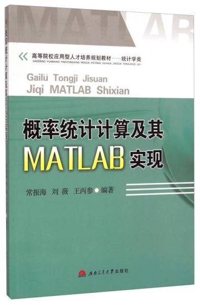 概率统计计算及其MATLAB实现