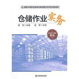 仓储作业实务