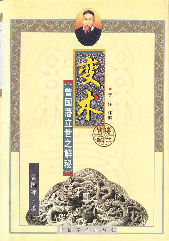 变术:曾国藩立世之解秘