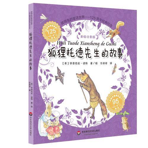 彼得兔的童话世界：狐狸托德先生的故事
