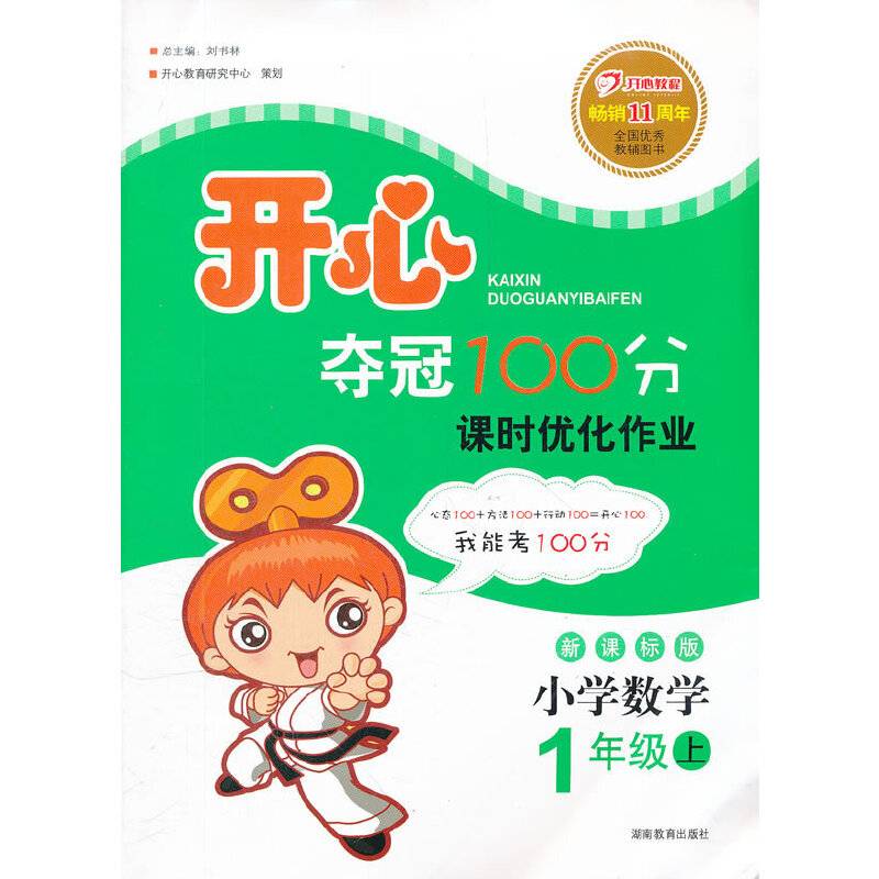 开心夺冠100分 数学 版（人教版） 一年级上 课时优化作业（2012年6月印刷）
