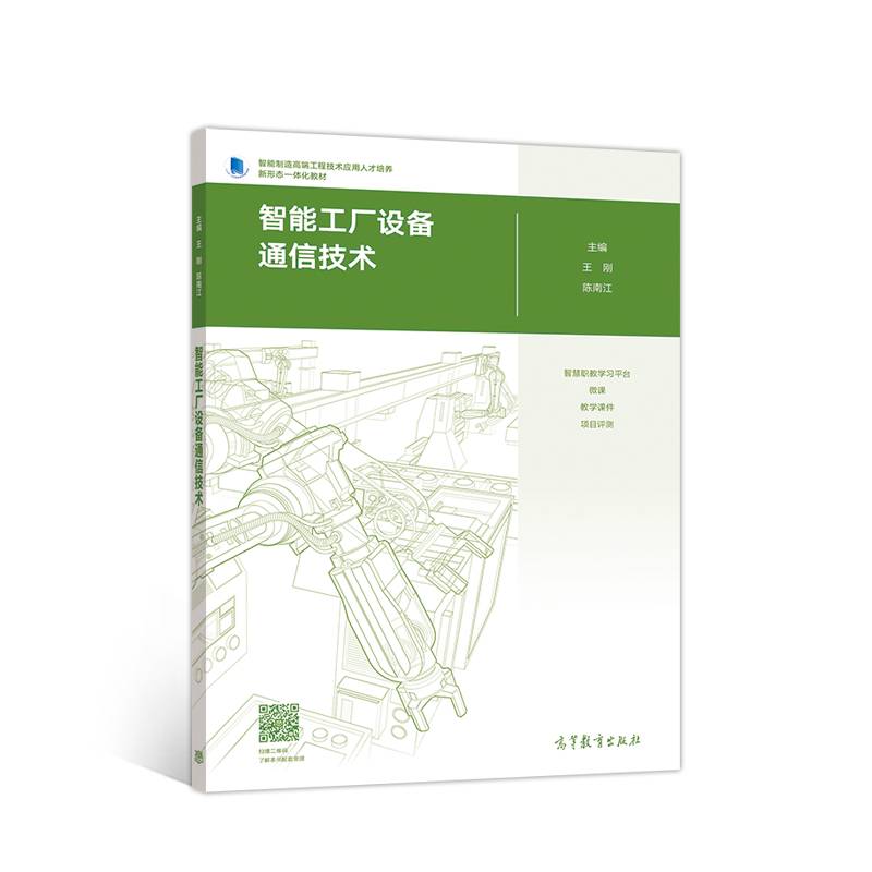 智能工厂设备通信技术