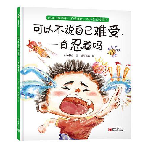 可以不说自己难受，一直忍着吗（解决不敢举手说、不好意思说、不知道怎么说等难题，事关勇气更事关安全。小杨叔叔新作）