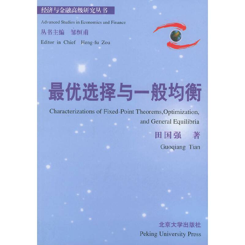 最优选择与一般均衡