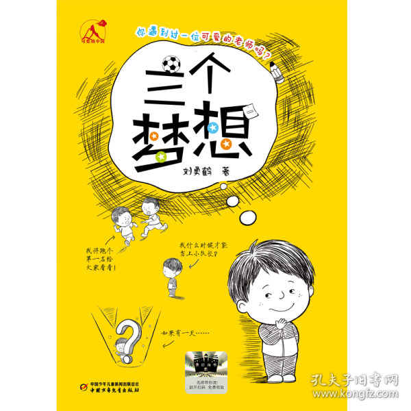 可爱的中国——三个梦想