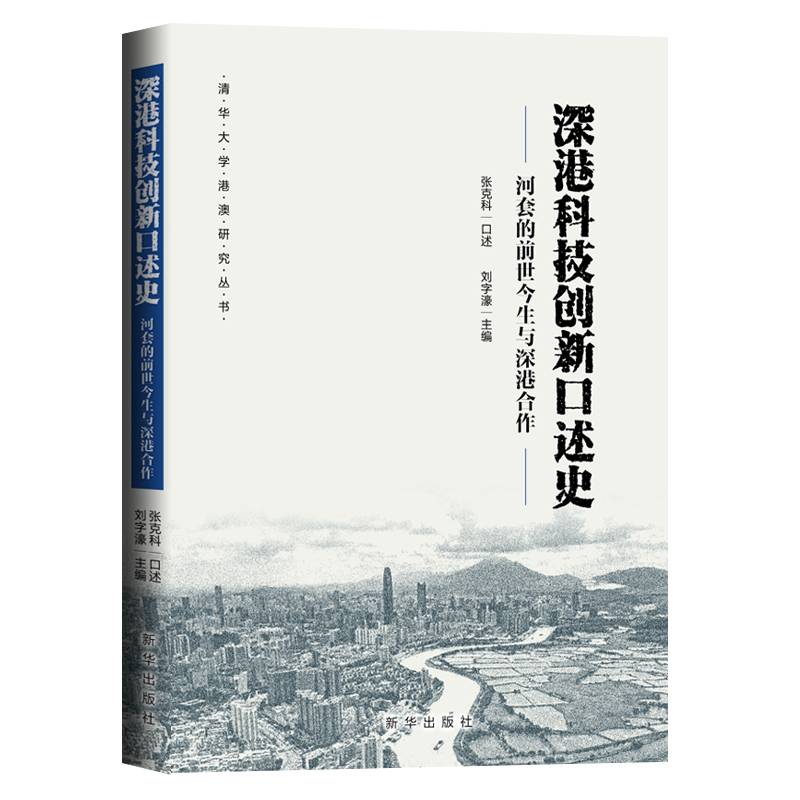 深港科技创新口述史：河套的前世今生与深港合作