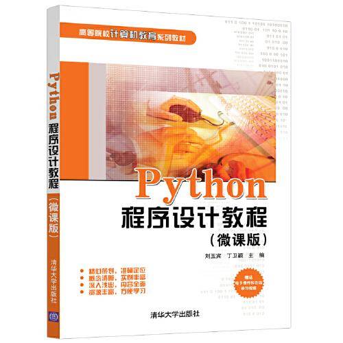 Python程序设计教程（微课版）