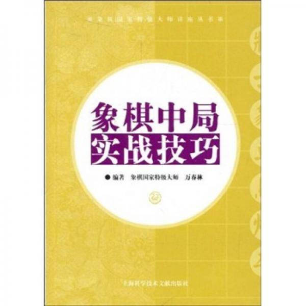象棋中局实战技巧/象棋国家特级大师讲座丛书