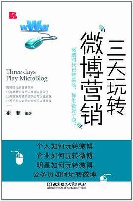 三天玩转微博营销