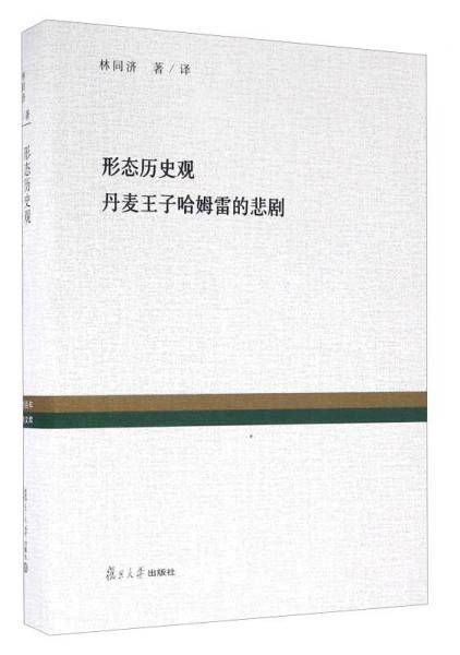 形态历史观 丹麦王子哈姆雷的悲剧