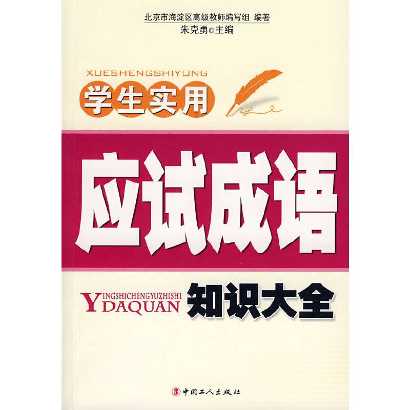 学生实用应试成语知识大全