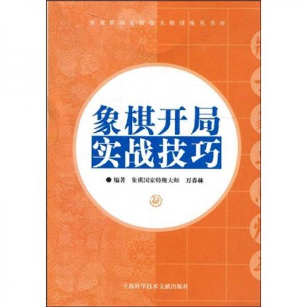 象棋开局实战技巧
