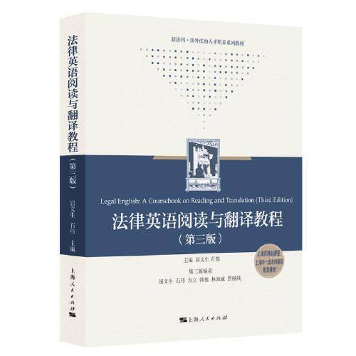 法律英语阅读与翻译教程（第3版）