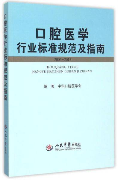 口腔医学行业标准规范及指南（2005-2015）