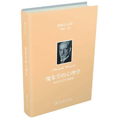 胡塞尔文集 现象学的心理学：1925年夏季学期讲稿