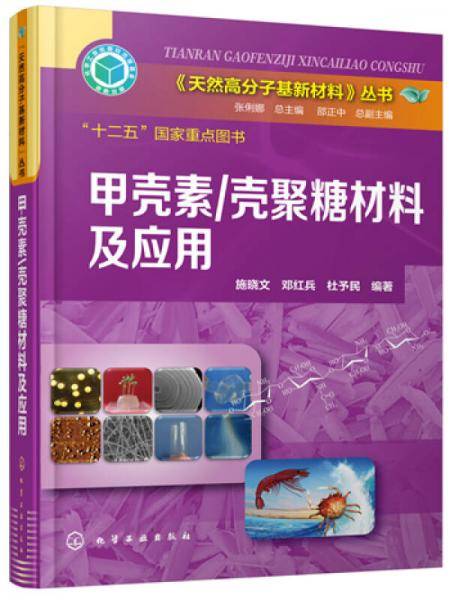 《天然高分子基新材料》丛书--甲壳素/壳聚糖材料及应用