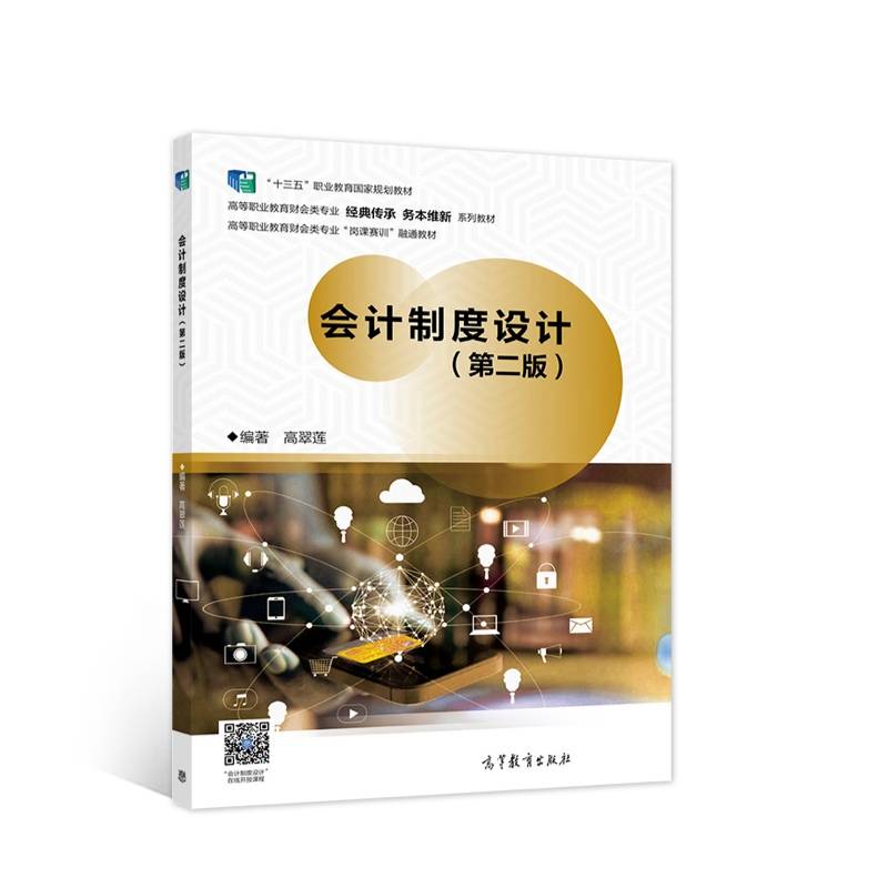 会计制度设计（第二版）