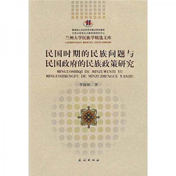 民国时期的民族问题与民国政府的民族政策研究