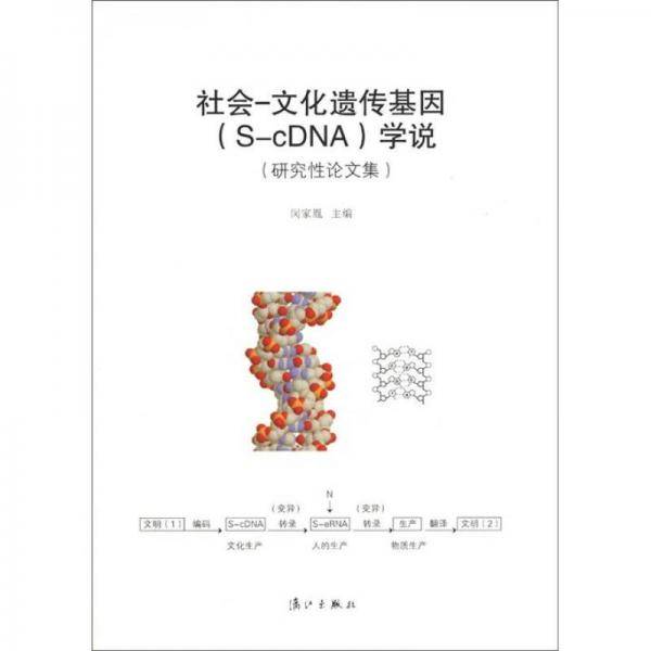 社会-文化遗传基因