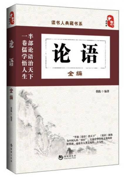 读书人典藏书系：论语全编