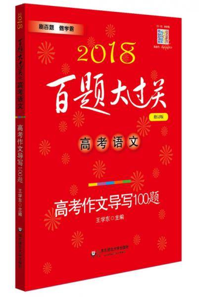 2018百题大过关.高考语文:高考作文导写100题（修订版）