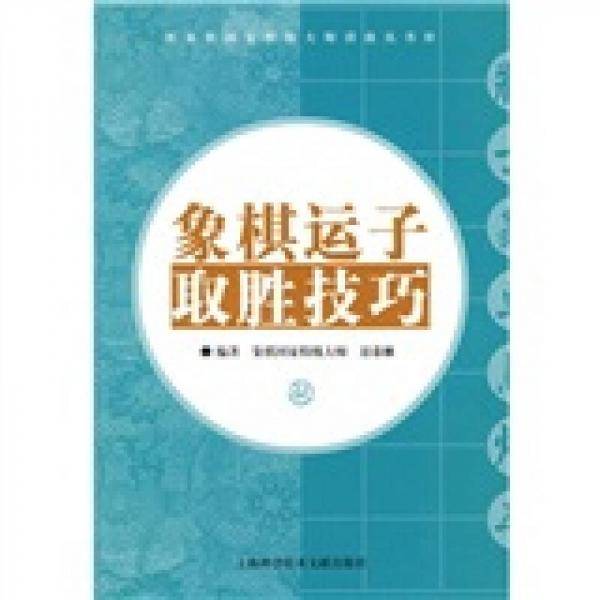 象棋运子取胜技巧